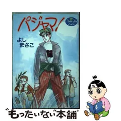 2024年最新】よしまさこ漫画の人気アイテム - メルカリ