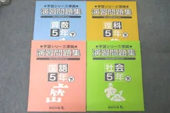 楽天市場】四谷大塚 予習シリーズ 5年の通販