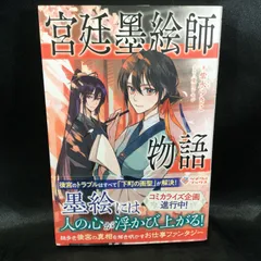 ★ 宮廷墨絵師物語 / 紫水ゆきこ