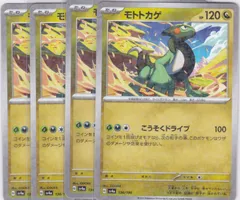 モトトカゲ　４枚　キラ　SV4a　シャイニートレジャーex　ポケモンカードゲーム　ちゅうてつ　K136