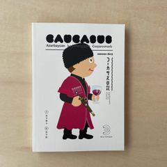 【再入荷】【新本】コーカサス日記