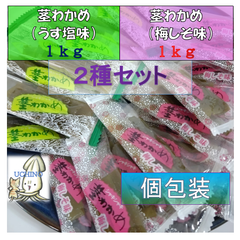 三陸産　おつまみ茎わかめ業務用（梅しそ味1ｋｇ+うす塩味1ｋｇ）（個包装込）　味比べ２品セット　茎わかめ　セットがお得　くきわかめ　ダイエット　酸味　海藻　珍味　塩分補給　野外活動のお供に