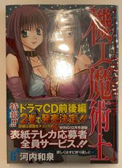 機工魔術士(enchanter) (6) (ガンガンWINGコミックス)　河内和泉