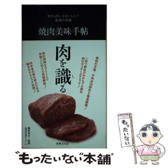 2024年最新】焼肉美味手帖 （知ればもっとおいしい! 食通の常識）の