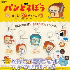 パンどろぼう めじるし2連チャーム ピーナッツ・クラブ 【全５種フルコンプセット＋ＤＰ台紙おまけ付き】 The Bread Thief 絵本 キャラクター グッズ ガチャガチャ カプセルトイ【即納 在庫品】【数量限定】【フルコンプリート】
