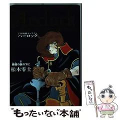 2024年最新】キャプテンハーロック~次元航海~ 3 の人気アイテム - メルカリ