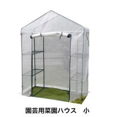 園芸用菜園ハウス 小 長さ73×幅143×高さ195cm 菜園ビニールハウス 温室ビニールハウス