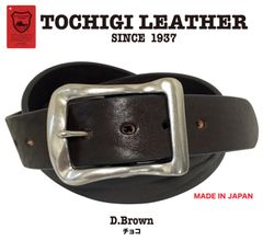 特別価格　新品　未使用　日本製　栃木レザーベルト　ショルダーレザー　チョコ