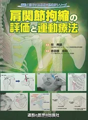 股関節拘縮の評価と運動療法 (運動と医学の出版社の臨床家シリーズ) 股関節拘縮の評価と運動療法 (運動と医学の出版社の臨床家
