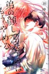 松文館 ガールズポップコレクション 神寺千寿 弟の顔して笑うのはもう  