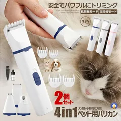2個セット 猫 犬用バリカン 多機能 4in1 ペット用 バリカン 2段階スピード調整 猫 バリカン 低騒音 足裏 爪 耳裏 PETKEKE 宅配パのサムネイル