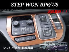 未使用 ホンダ ステップワゴン RP6 RP7 RP8 e:HEV エアー スパーダ スパーダプレミアムライン シフトパネル シフトゲート ガーニッシュ 木目調