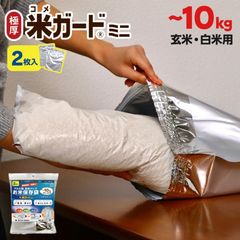 極厚米ガードミニ ～10kg袋用 2枚入 玄米・白米用 お米の酸化を抑制し、長期保存可能！ 環境技研 KOMEGARD-MINI