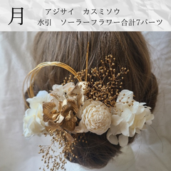 月ゴールドホワイト髪飾り成人式結婚式卒業式袴和玉組紐水引ドライフラワー