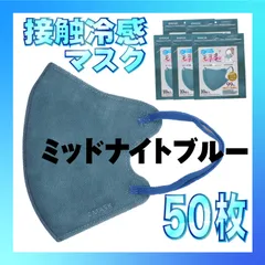 【冷感50枚】4層不織布 3D モノカラー マスク ミッドナイトブルー 冷感モテま。 モテま。 モテマスク ひんやりマスク 冷感マスク 冷感素材 夏用マスク