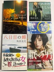 角田光代　文庫本4冊セット
