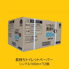 【使いながら備蓄】長持ちトイレットペーパー シングル 100m 72個のサムネイル
