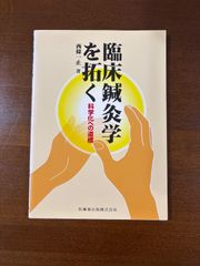臨床鍼灸学を拓く　科学化への道標