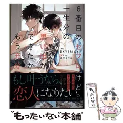 【中古】 6番目のセフレだけど一生分の思い出ができたからもう充分 (アンダルシュノベルズ) / SKYTRICK / アルファポリス