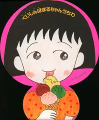 集英社 1989年(平成1年)7月号りぼん付録 さくらももこ !!)ちびまる子ちゃん くいしんぼまるちゃんうちわ 1989/07