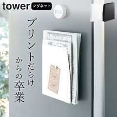 プリント 収納 【 マグネットプリントケース タワー 】 山崎実業 タワー tower クッチーナ 送料無料 プリント 収納 マグネット 学校 プリント 収納 冷蔵庫 学校 プリント 収納 学校 プリント 収納 壁掛け 書類 収納 ケース 整理ボックス トレー
