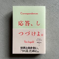 【新刊】 応答、しつづけよ。 ｜ ティム・インゴルド