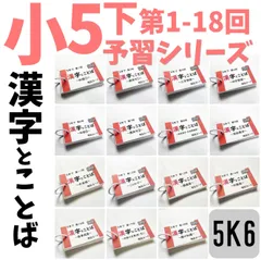 予習シリーズ5年下 漢字とことば 第1～18回 暗記カード 組分けテスト