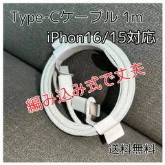 Type-C ケーブル 1m iPhone16/15対応 純正品質 タイプC
