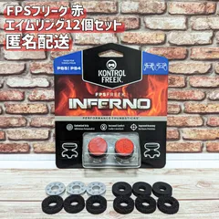 FPS フリーク エイムアシスト 赤 PS4 PS5 エイムリング12個セット