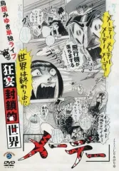 【中古】その他DVD 鳥居みゆき単独ライブ 狂宴封鎖的世界メーデー