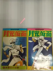 2024年最新】月光仮面 漫画の人気アイテム - メルカリ