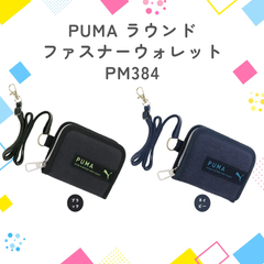 【クツワ】PUMA ラウンドファスナーウォレット (PM384) プーマ 財布 キッズ 子供 小学生 中学生 男の子 男 塾 通学