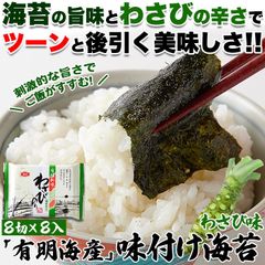 ゆうメール出荷】「有明海産」味付け海苔/わさび味8切×8枚SNC00010119