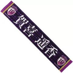 【中古】雑貨 賀喜遥香 個別マフラータオル 「乃木坂46 10th YEAR BIRTHDAY LIVE」