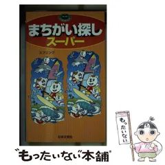 中古】 まちがい探しスーパー （パズル・ポシェット） / スプリング / 日本文芸社 - メルカリ