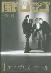 風とロック エイプリル・フール 風とロック 2009年1月号のサムネイル