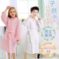 バスローブ 子供 キッズ ワッフル生地 ワッフル パジャマ 無地 寝巻き お子様 こども 男の子 女の子 ルームウェア 部屋着 浴衣 風呂上がり 男女兼用 水遊び 綿 夏 花火大会 夏祭り 速乾 Oiox991