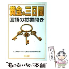向山型国語で子どものつまずきに対応する34の事例 非常に良い】向山型国語で子どものつまずきに対応する34の事例