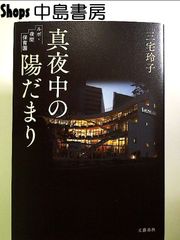 真夜中の陽だまり ルポ・夜間保育園 単行本