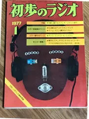 2025年最新】初歩のラジオの人気アイテム - メルカリ