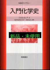 入門化学史 (科学史ライブラリー) T.H. ルヴィア? 正夫, 内田? Levere,Trevor H.; 化学史学会