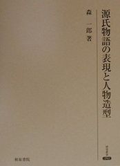源氏物語写本の書誌学的研究 - メルカリ