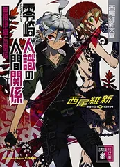零崎人識の人間関係 無桐伊織との関係 (講談社文庫 に 32-16 西尾維新文庫) 西尾 維新 and 竹