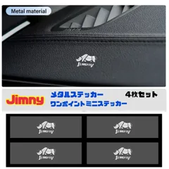 【4枚セット】Jimny スズキ ジムニー ミニロゴ メタルステッカー 車内アクセサリー JB23 JB64 JB74 シエラ デカールステッカーのサムネイル