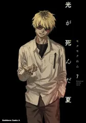 2025年最新】光が死んだ夏 全巻の人気アイテム - メルカリ