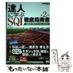 2024年最新】達人に学ぶSQL徹底指南書 第2版の人気アイテム - メルカリ