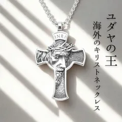 ローマ産ネックレス【316Lサージカルステンレス】ユダヤの王キリスト十字架　シルバーカラーマリア