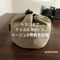 トランギア ケトル0.6ケース ベージュ8号帆布生地