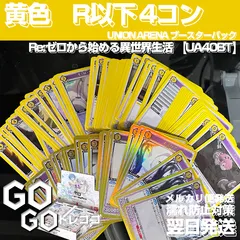 ユニアリ まとスレ 黄 SR 以下 4コン セット 2026年最新】ユニオンアリーナ 4コン r以下の人気アイテム - メルカリ