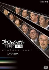プロフェッショナル 仕事の流儀 DVD-BOX(中古品)